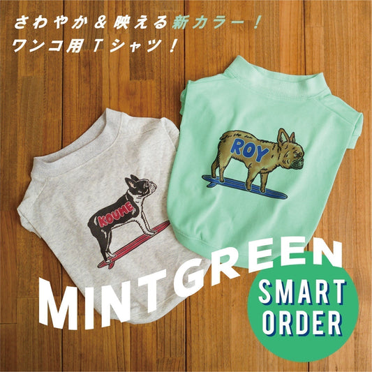 ワンコ用Tシャツに 新カラー “ミントグリーン” 登場!