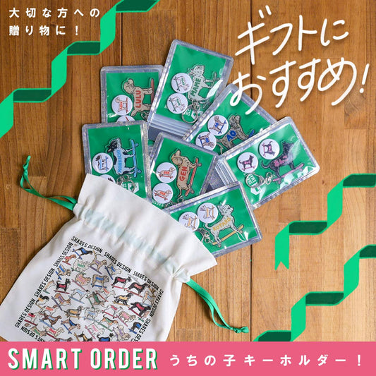 ギフトに最適!“うちの子キーホルダー”スマートオーダー