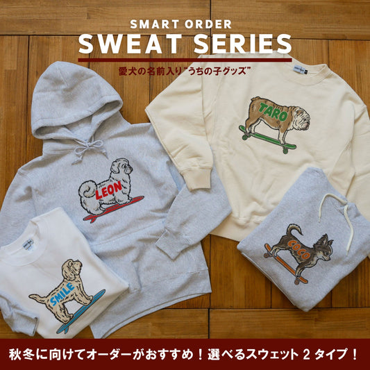 【スマートオーダー】秋冬におすすめ! 選べるスウェット2タイプご紹介!