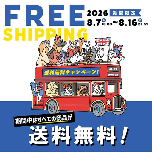 期間限定で国内すべての送料無料