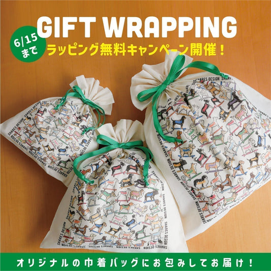 ギフトラッピング無料キャンペーンを開催いたします！