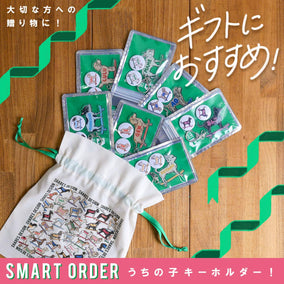 ギフトに最適！“うちの子キーホルダー”スマートオーダー