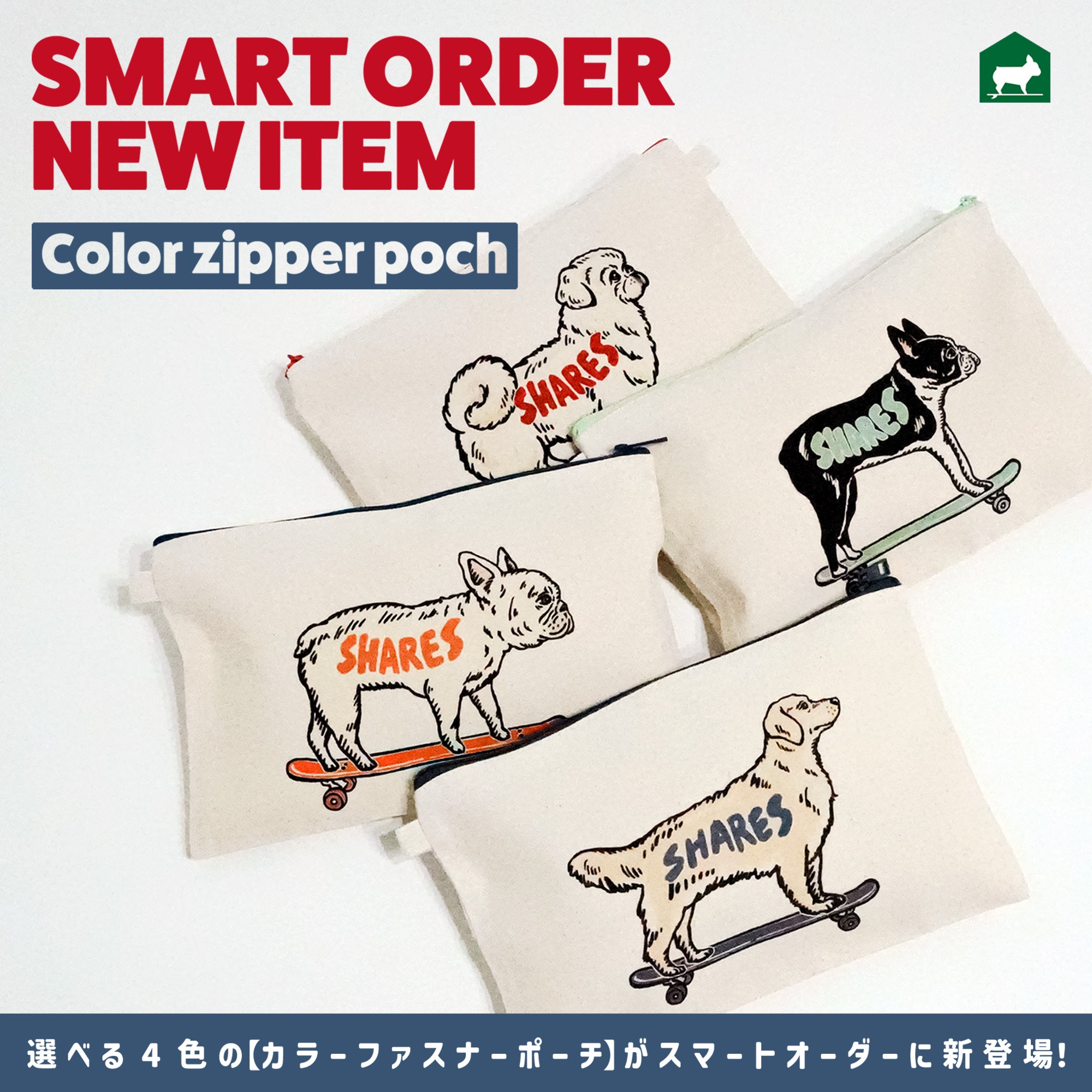 スマートオーダーに【カラーファスナーポーチ】が新登場！ – SHARES DESIGN