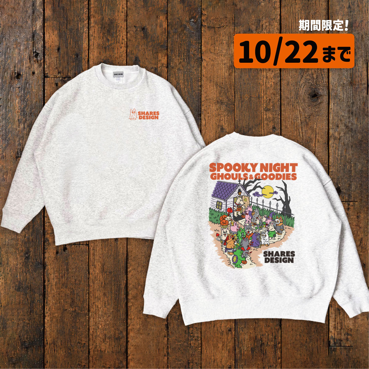 【期間限定！10/22まで】  〈SPOOKY NIGHT〉スウェットトレーナー