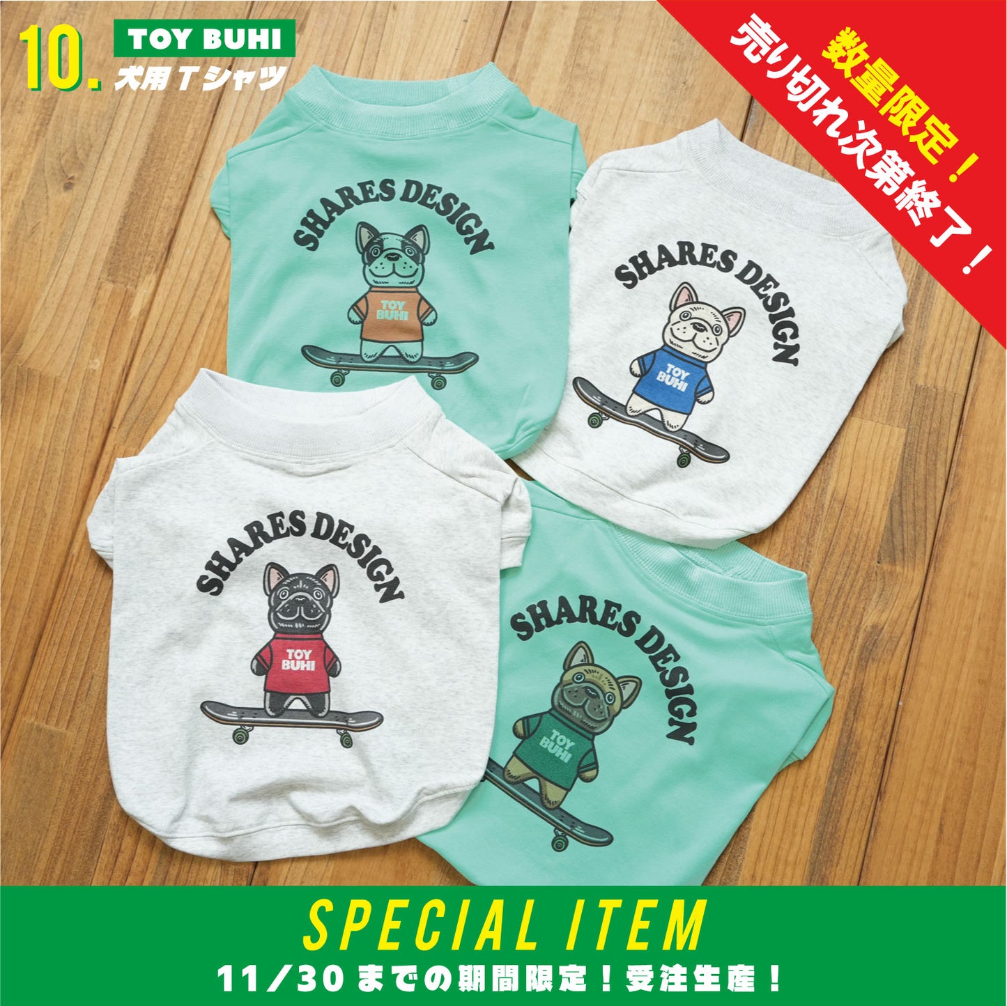【期間限定！12月中旬お届け】 TOY BUHI /犬用Tシャツ