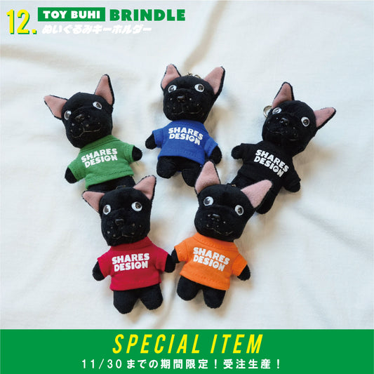 【期間限定！12月中旬お届け】 TOYBUHI /ぬいぐるみキーホルダー（ブリンドル）