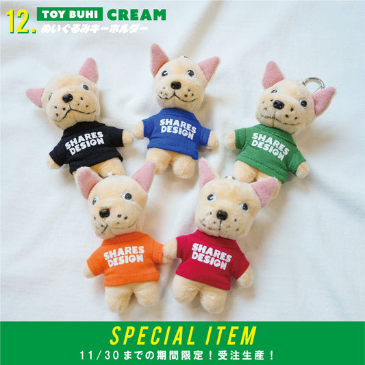 【期間限定！12月中旬お届け】 TOYBUHI /ぬいぐるみキーホルダー（クリーム）