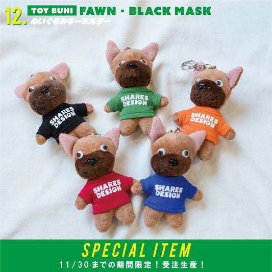 【期間限定！12月中旬お届け】 TOYBUHI /ぬいぐるみキーホルダー（フォーンブラックマスク）