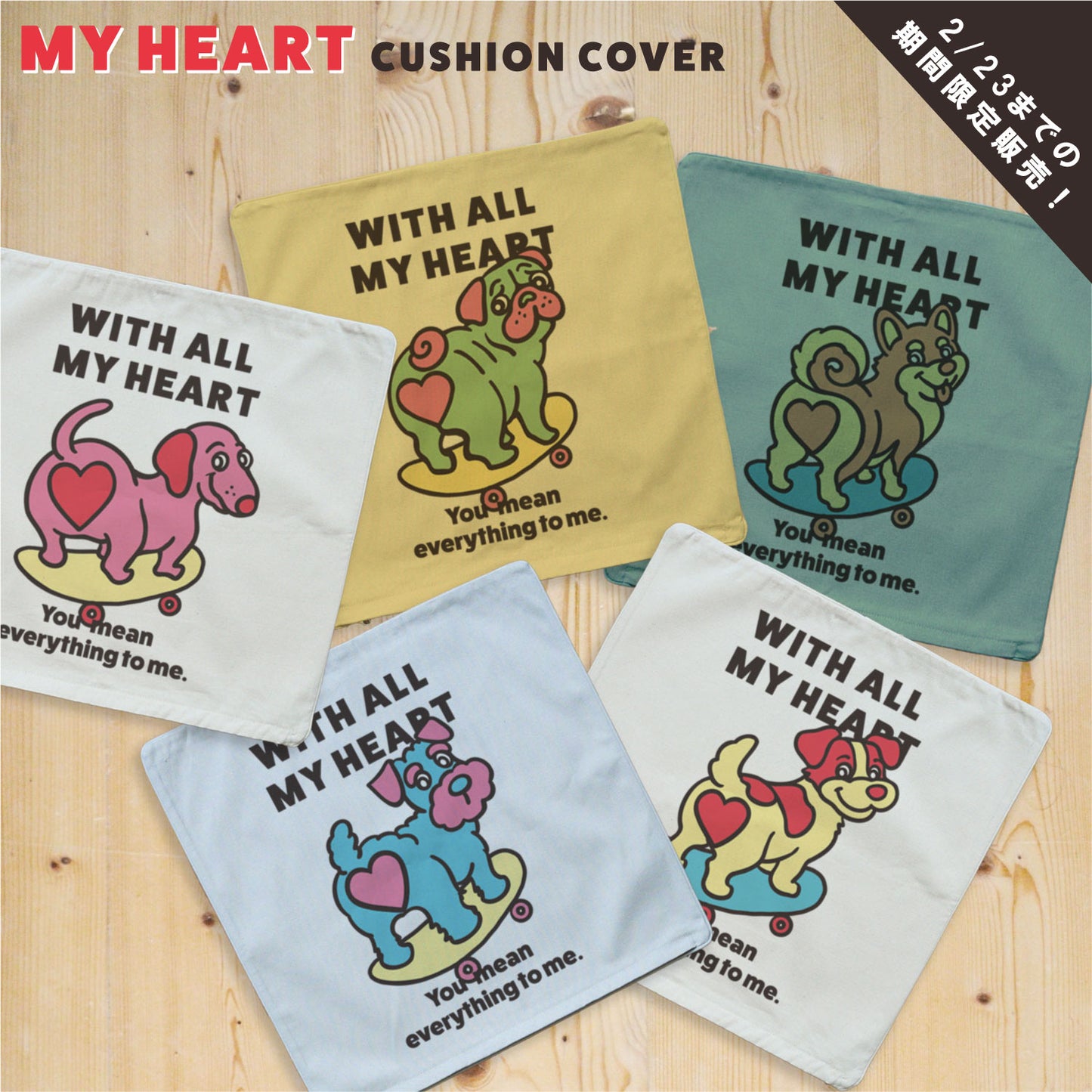 【期間限定！ 2/23 まで販売中】 〈 MY HEART♡〉 CUSHION COVER/ クッションカバー（送料無料）