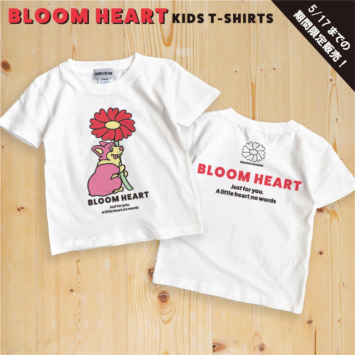 期間限定！ 5/17 まで販売中】 〈 BLOOM HEART♡〉KIDST-SHIRTS/ 半袖