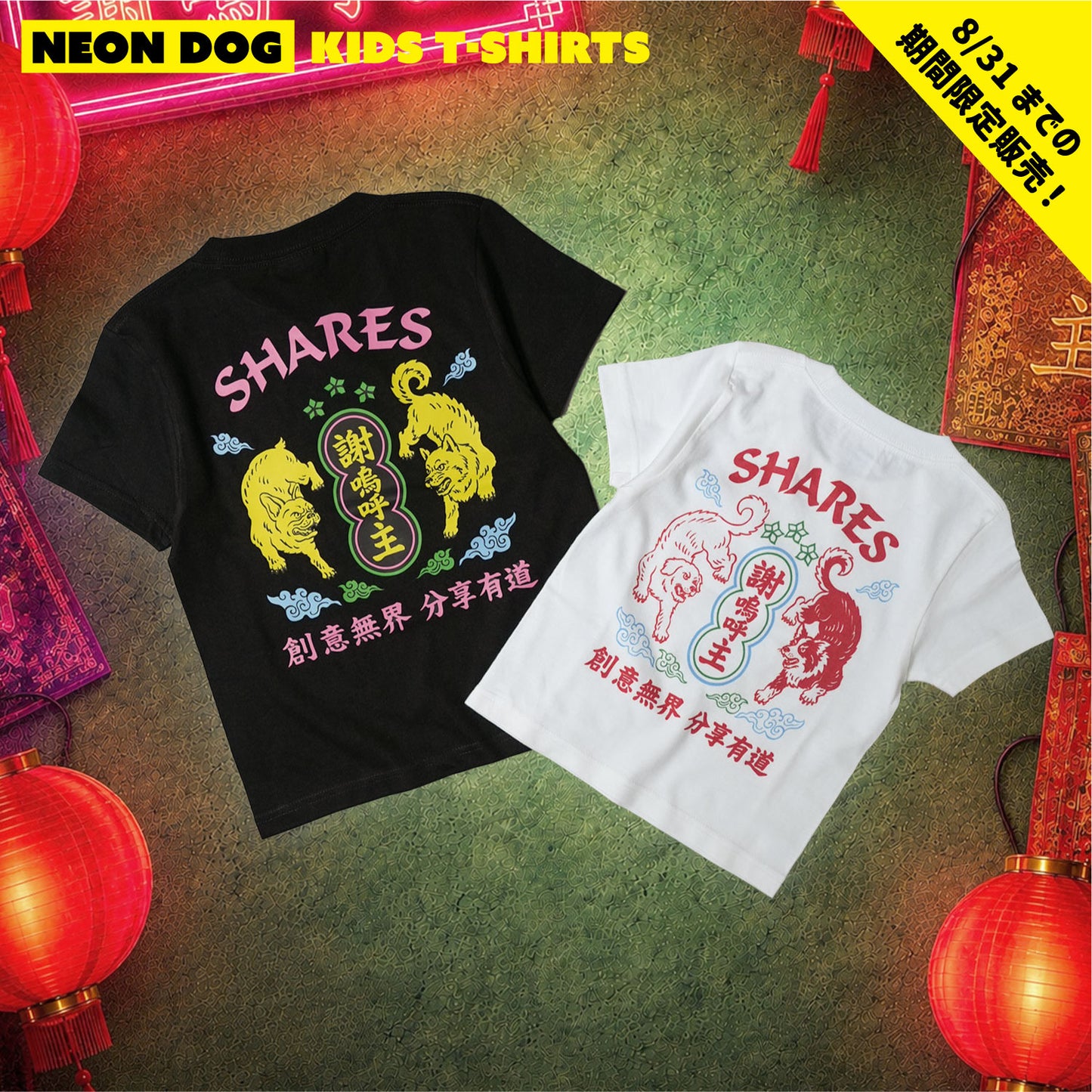 【期間限定！ 8/31 まで販売中】 〈 NEON DOG 〉KIDST-SHIRTS/ 半袖キッズ T シャツ